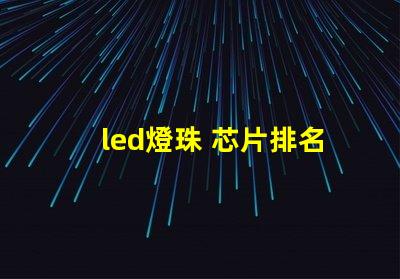 led燈珠 芯片排名